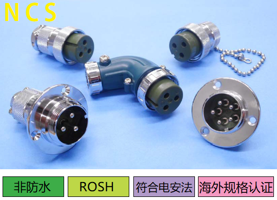 NCS系列連接器