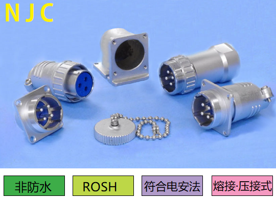 NJC系列連接器