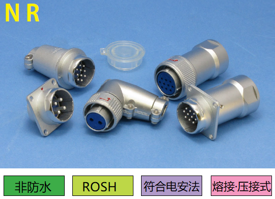 NR系列連接器