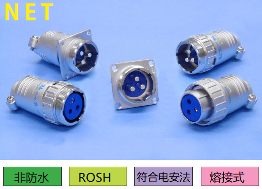 NET系列連接器